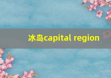 冰岛capital region